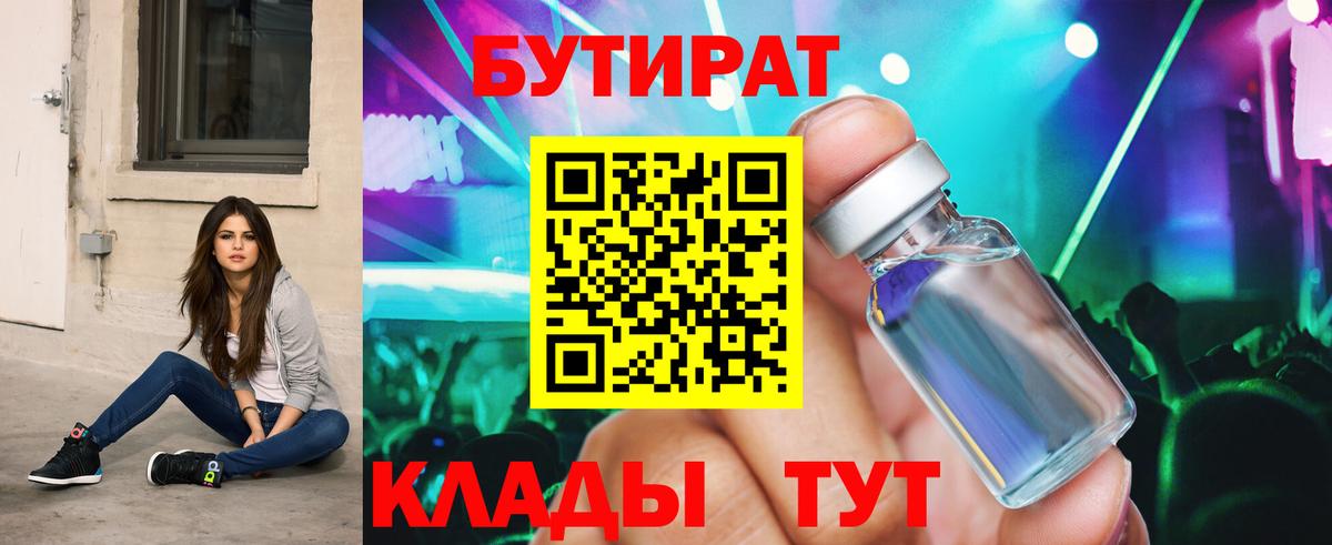 БУТИРАТ вода  Вход с VPN  Алапаевск 