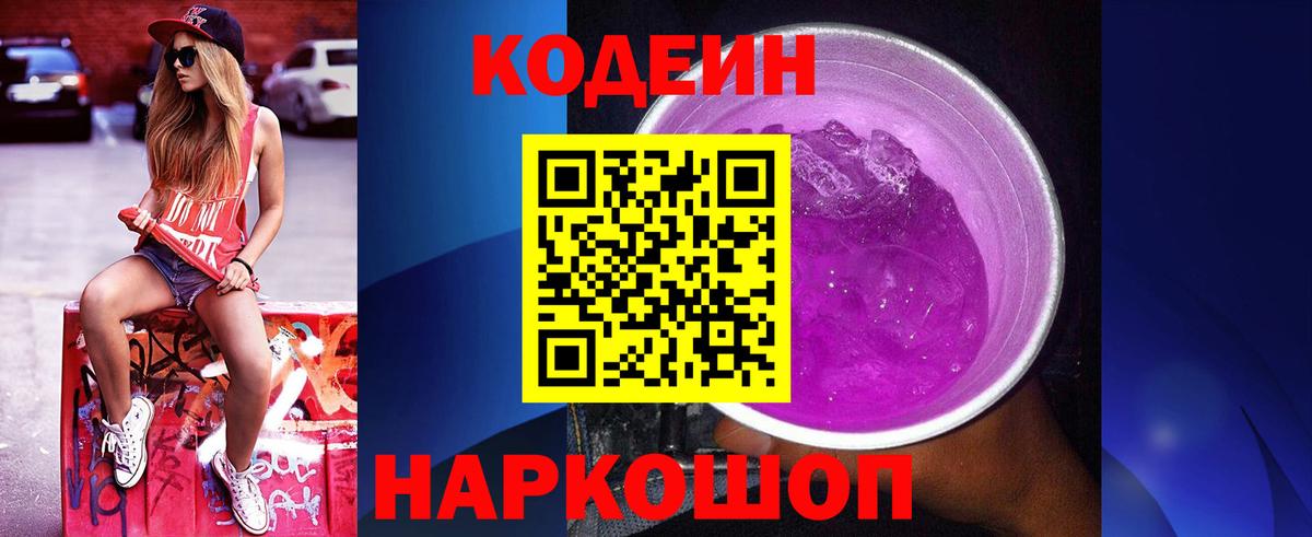 Кодеин напиток Lean (лин)  Вход с VPN  Алапаевск  даркнет сайт  Кодеин Purple Drank 